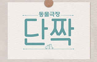 동물극장 단짝